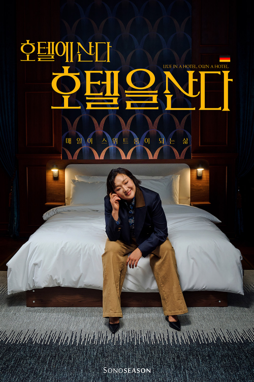 소노시즌, 호텔 콘셉트 침대 신제품 2종 및 침구 1종 출시…브랜드 캠페인 론칭