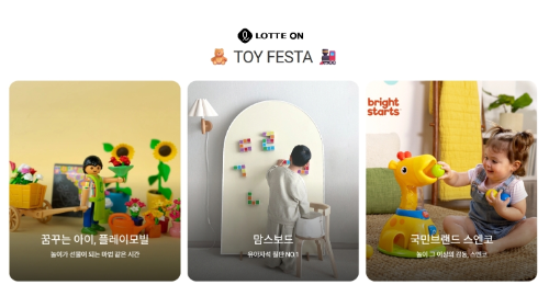 롯데온, 완구 할인 ‘토이페스타’…27~30일 한정