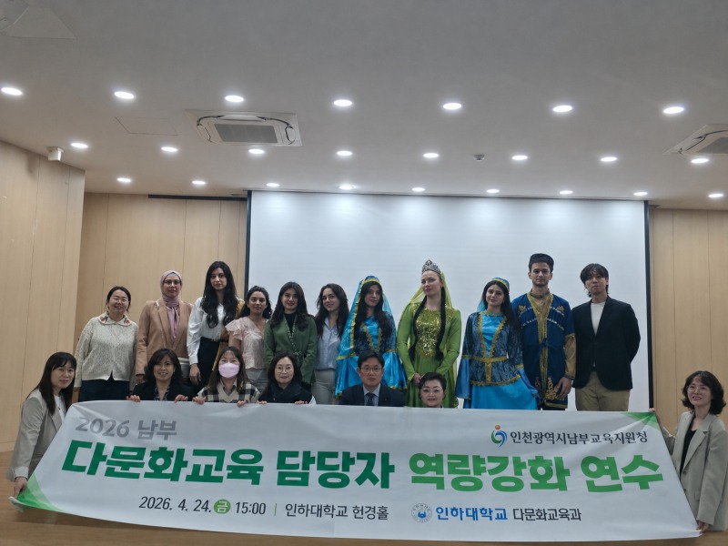 인천남부교육지원청, 다문화교육 담당 교사 연수 운영