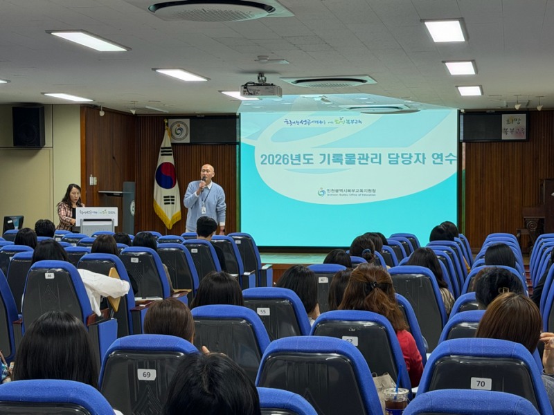 인천북부교육지원청, ‘기록물관리 담당자 역량 강화 연수’ 실시