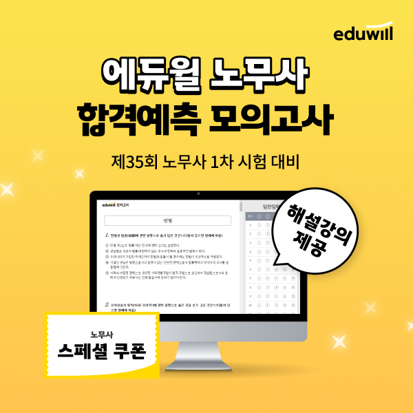 에듀윌, 공인노무사 합격예측 모의고사 실시