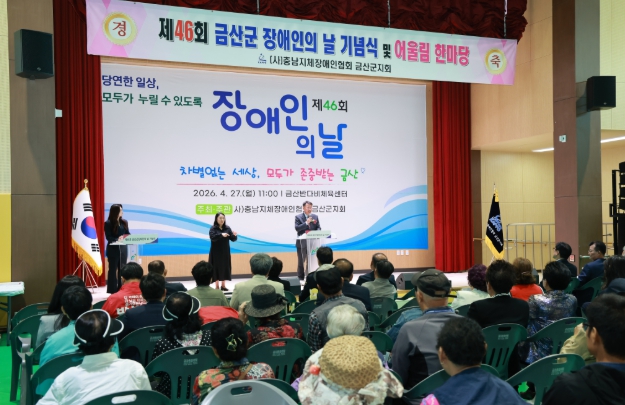 금산군 제46회 장애인의 날 기념행사