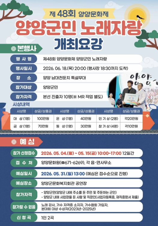 제48회 양양문화제 양양군민 노래자랑 개최요강