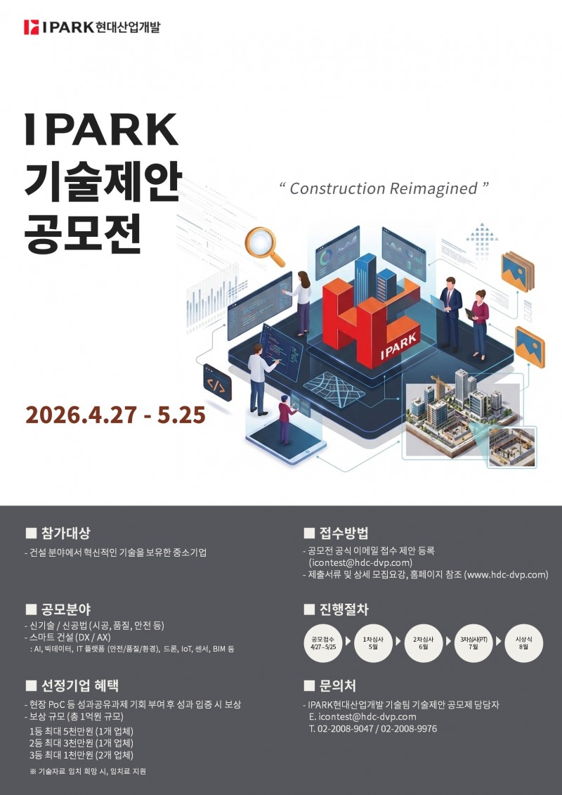 IPARK현대산업개발, 중소기업과 상생 ‘2026 IPARK 기술제안공모전’ 개최