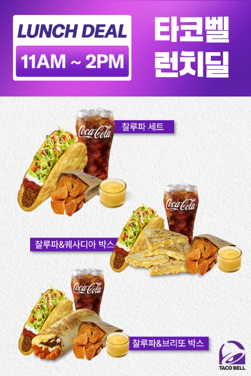 타코벨코리아, 평일 점심 시간대 세트 할인 프로그램 운영