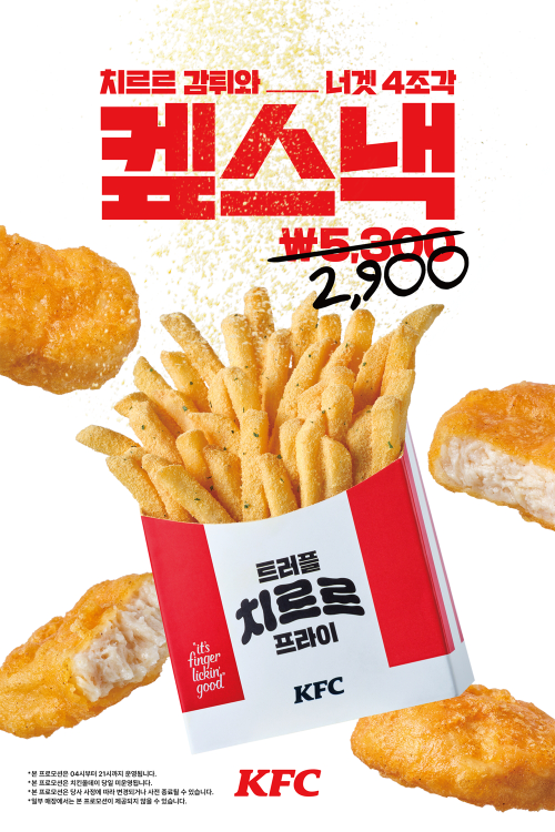 KFC, 스낵 구성 프로모션 ‘켚스낵’ 캠페인 진행