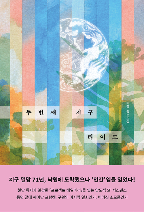 이경 신작 장편소설 '두 번째 지구 타이드』'출간