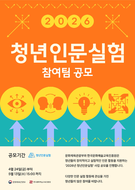 한국문화예술교육진흥원, ‘2026 청년인문실험’ 공모 개시