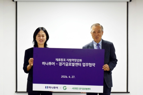하나투어-경기글로벌센터, ‘다문화 학습지도사’ 양성 MOU 체결