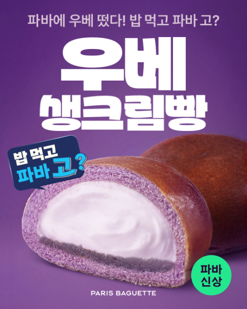 파리바게뜨, 우베 생크림빵·우베 라떼 2종 선보여...보라색 참마류 원료 활용