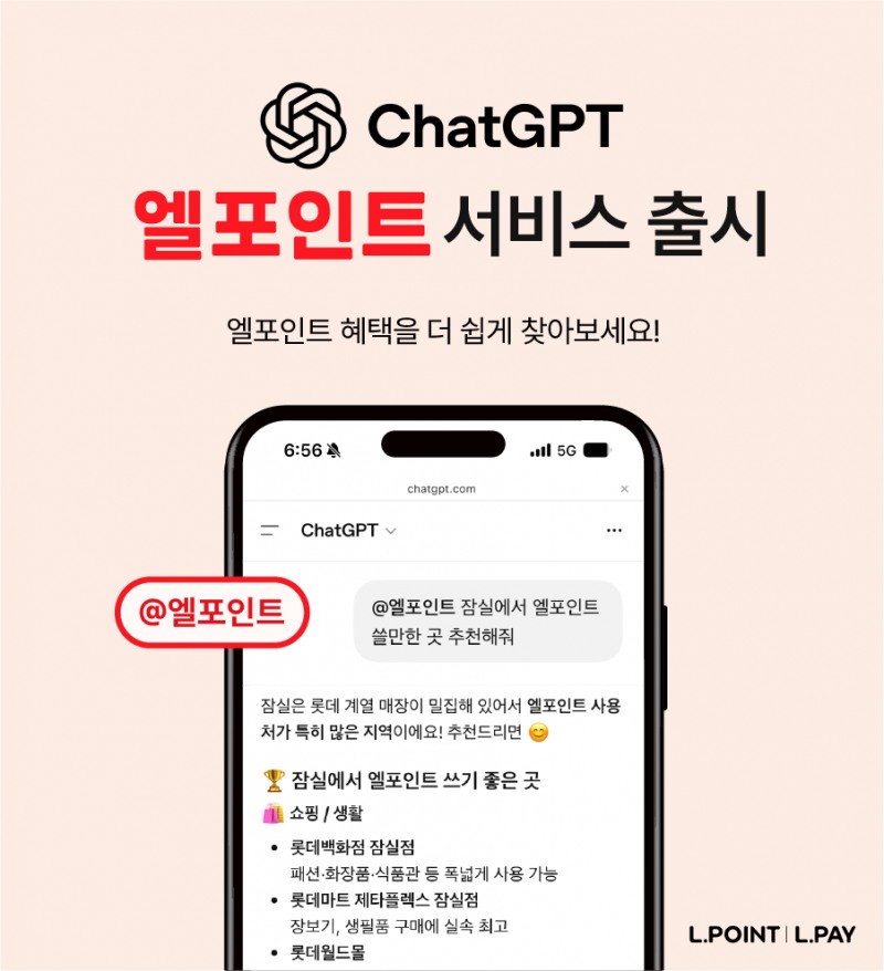챗GPT 통해 엘포인트 정보 제공...롯데멤버스, 대화형 서비스 개시