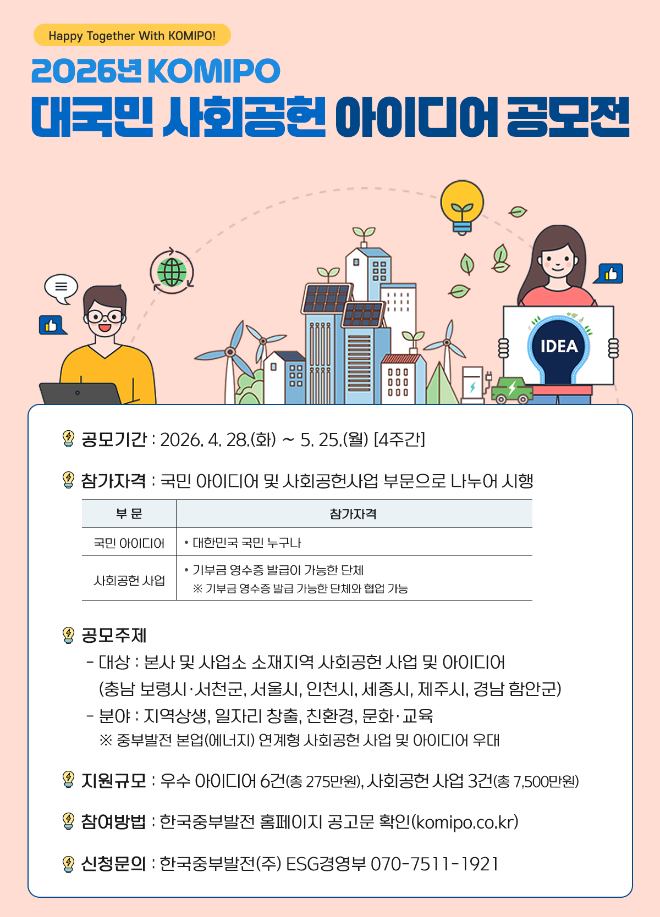 중부발전, 지역 사회공헌 아이디어 공모 시행