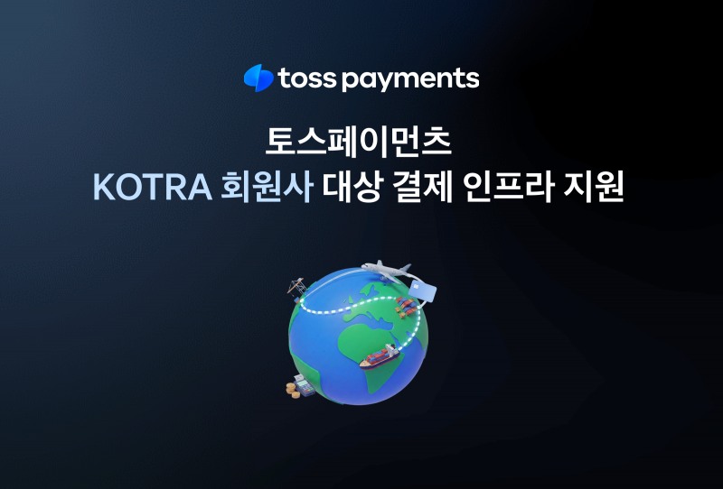토스페이먼츠, KOTRA '수출물류 협업 네트워크' 해외결제 부문 참여