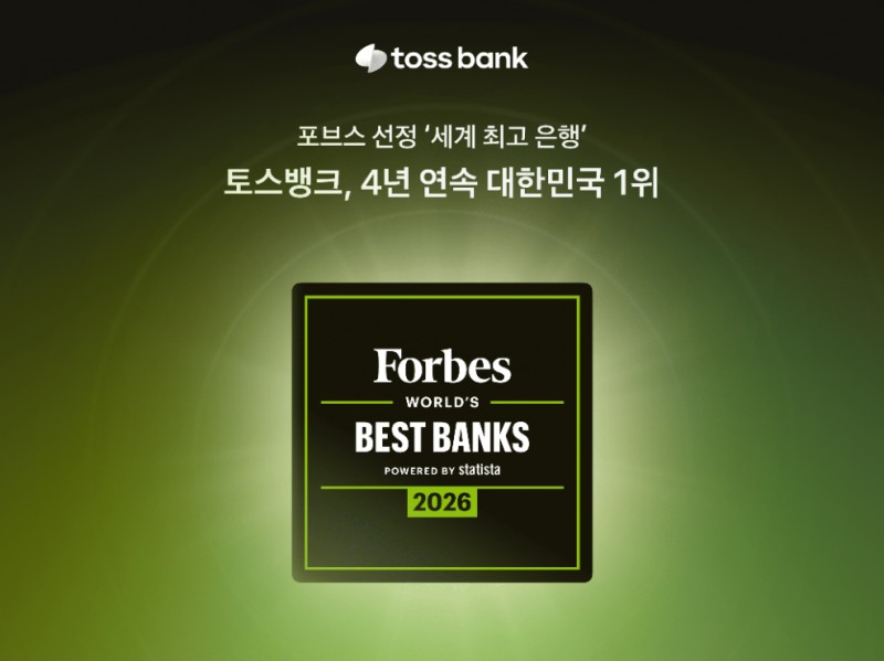 토스뱅크, 포브스 '세계 최고 은행' 4년 연속 국내 1위