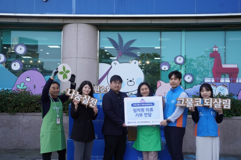 제주은행, 제주상공회의소와 의류 기부 캠페인 실시…517점 아름다운가게 전달