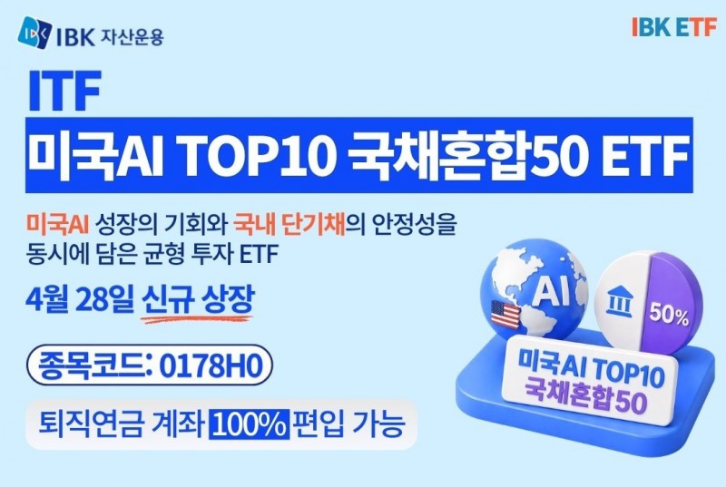 IBK자산운용, 미국AI 기업·국채 결합 혼합형 ETF 신규 상장