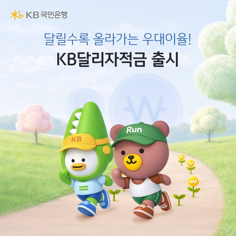 KB국민은행, 달릴수록 우대금리 높아지는 'KB달리자적금' 출시