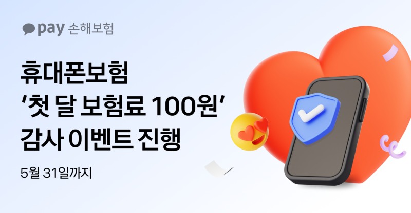카카오페이손보, 휴대폰보험 이벤트 실시