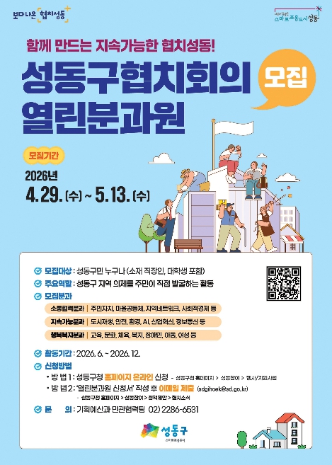 2026년 성동구협치회의 열린분과원 모집 포스터