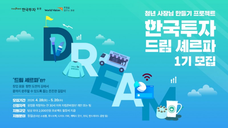 한국투자증권, 자립준비청년 창업 지원 프로젝트 참여자 모집