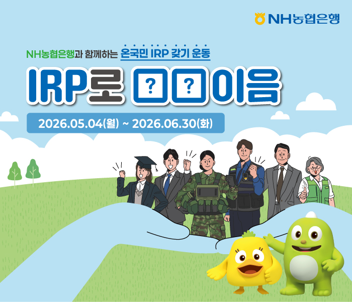 NH농협은행, 개인형 IRP 비대면 가입 이벤트 실시