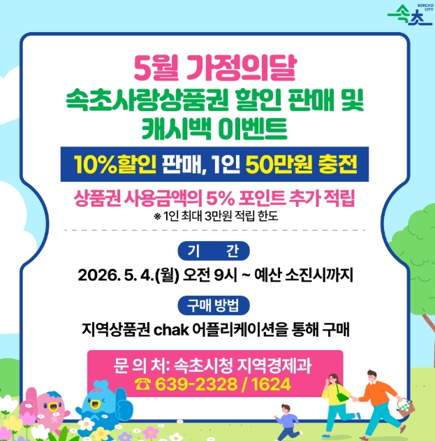 가정의 달 맞아 속초사랑상품권 캐시백 이벤트 운영