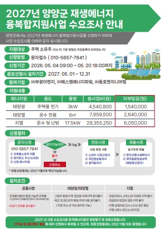 2027년 양양군 재생에너지 융복합지원사업 수요조사 안내 포스터