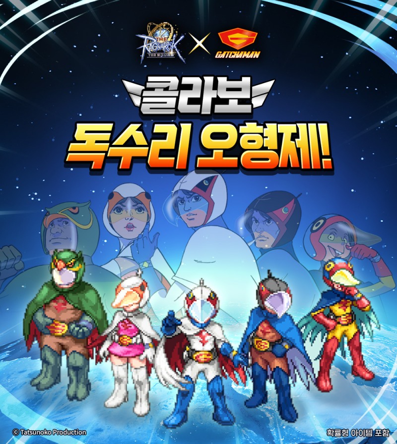 그라비티 'THE 라그나로크', '독수리 오형제' 1차 콜라보레이션 실시