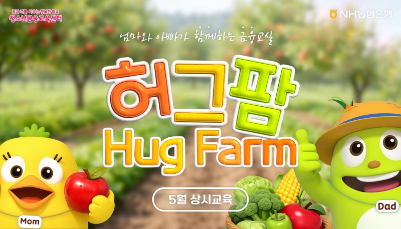 NH농협은행, 가정의 달 맞아 초등생 대상 '허그팜 금융교육' 실시