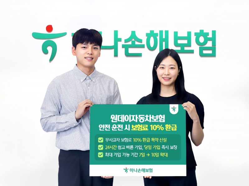 하나손보, 원데이자동차보험 무사고 시 보험료 10% 환급 특약 신설