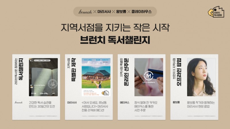 카카오 브런치, '브런치 독서챌린지 2차' 시작…군산 지역 서점 '마리서사' 지원