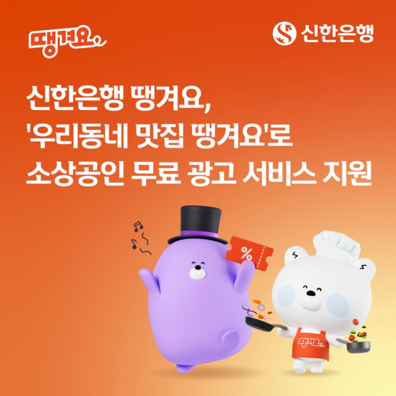 신한은행 땡겨요, 수도권 311개 영업점 광고판 개방…소상공인 무료 홍보 지원