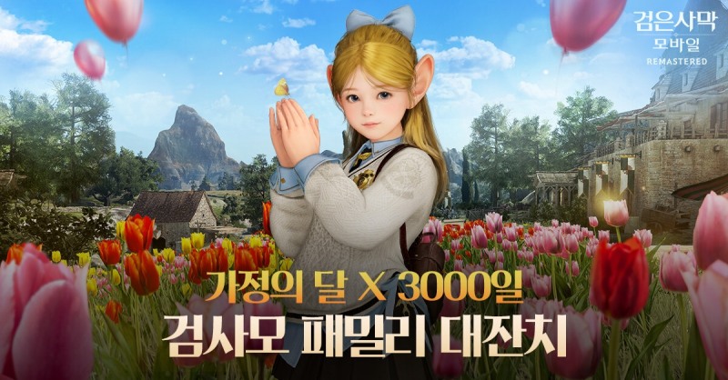 펄어비스 '검은사막 모바일' 서비스 3000일·가정의 달 이벤트 시작