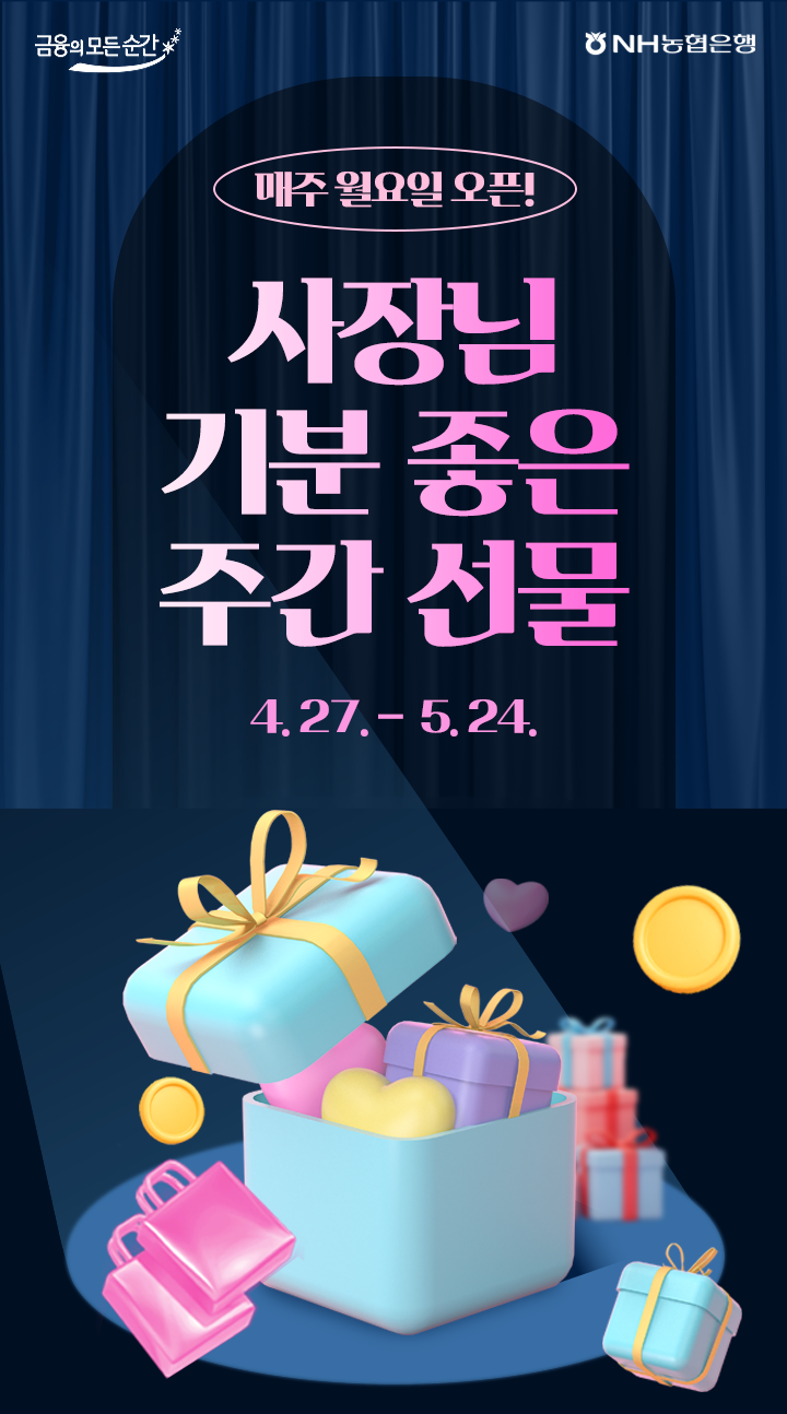농협은행, '사장님 기분 좋은 주간 선물' 이벤트 5월 24일까지 진행