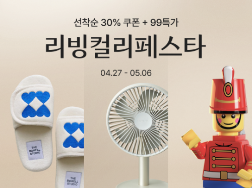 컬리, 리빙컬리페스타 진행...침구·가전 등 1만여 상품 최대 87% 할인