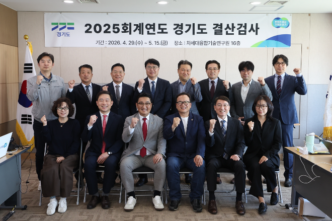 도는 4월 29일부터 5월 15일까지 도청사와 북부청사, 소방재난본부, 건설본부, 보건환경연구원 등 주요 기관을 대상으로 결산검사를 실시한다. / 경기도