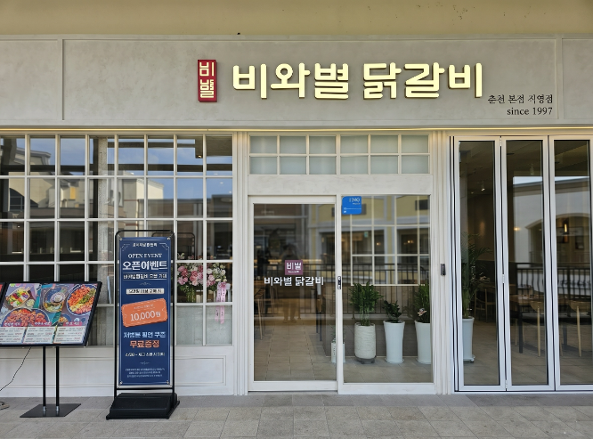 '비와별닭갈비', 신세계 프리미엄 아울렛 파주점 입점