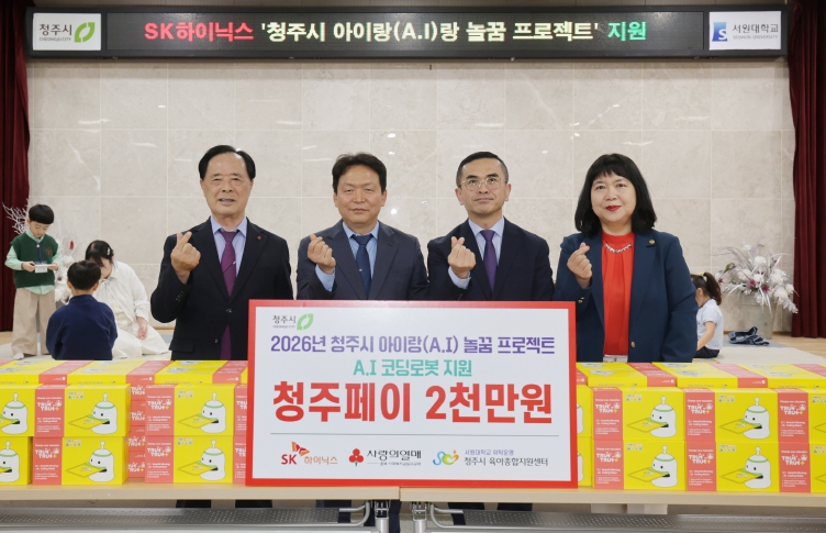 청주시, SK하이닉스와 함께 영유아 디지털 교육 기회 넓힌다