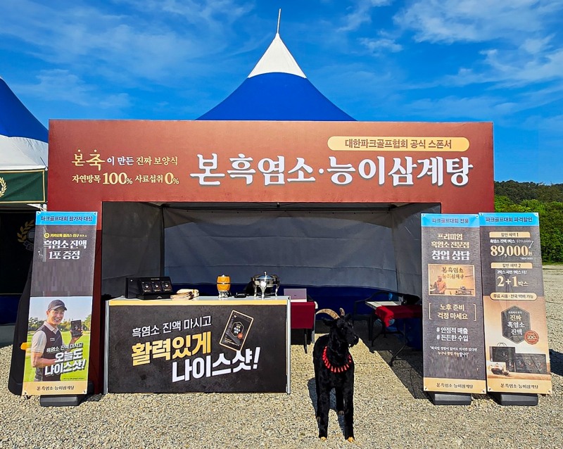 본흑염소능이삼계탕, 전국 파크골프대회 후원 성료