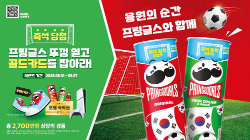 프링글스, 축구 시즌 맞아 태극기 모티프 한정판 패키지 출시...호텔 숙박권 등 경품
