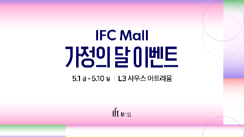 IFC몰, 5월 황금연휴 맞아 미션 챌린지·마칭 퍼레이드 등 참여형 이벤트