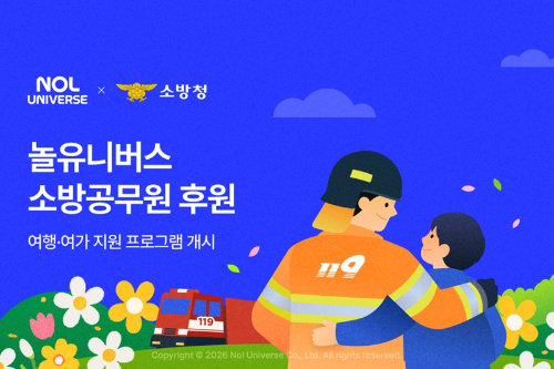 놀유니버스, 소방공무원 및 가족 대상 연간 2억원 규모 지원 프로그램 개시