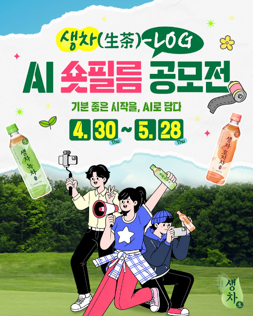 웅진식품, ‘생차’ 주제 AI 숏필름 공모전 개최...총 상금 200만원