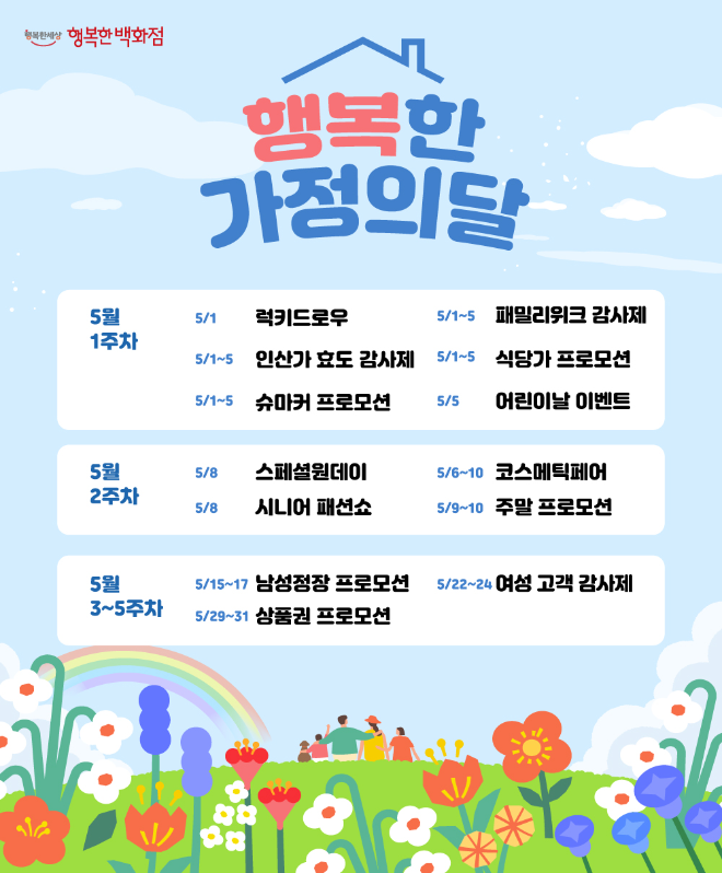 행복한백화점, 5월 감사의 달 맞아 다양한 프로모션 전개