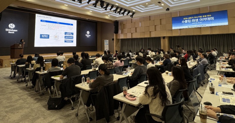 신한은행, 2026 상반기 수출입 아카데미 개최…107개사 162명 참석