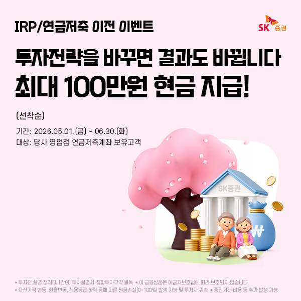 SK증권, IRP·연금저축 이전 고객 대상 현금 캐시백 이벤트 진행