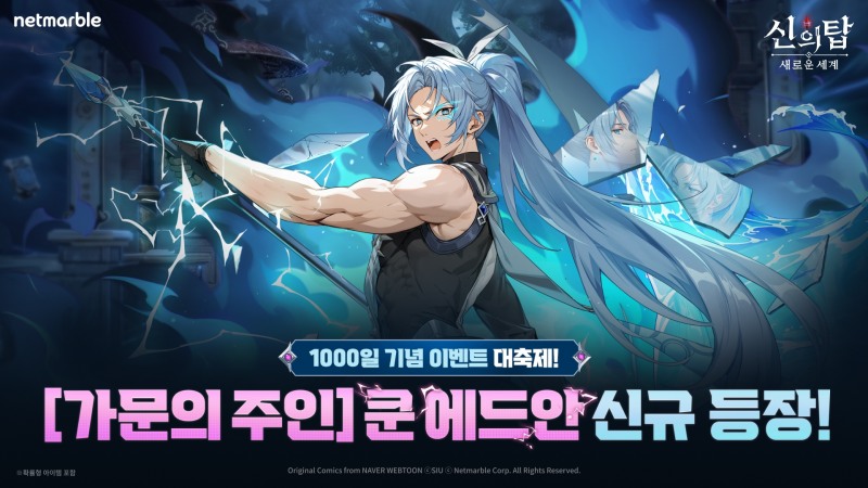 넷마블 '신의 탑: 새로운 세계' 1000일 기념 업데이트…신규 캐릭터 '쿤 에드안' 등장