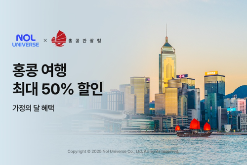놀유니버스, 홍콩관광청과 공동 기획전 운영…교통·숙박·관광 상품 포함