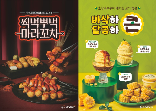 두끼, 5월 한정 메뉴 2종 운영…마라꼬치·옥수수 디저트 구성