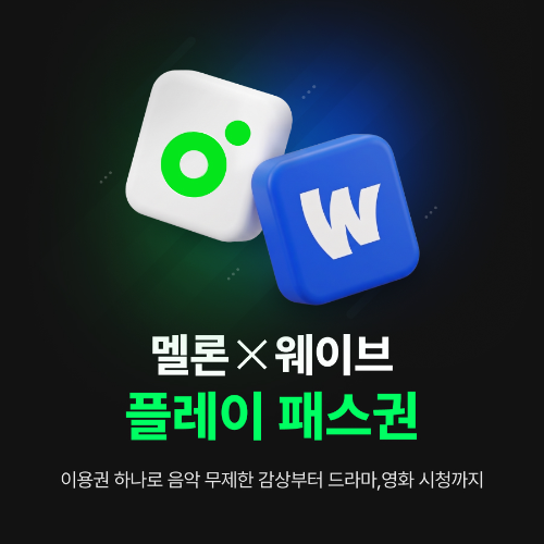 멜론·웨이브 결합 구독 선보여
